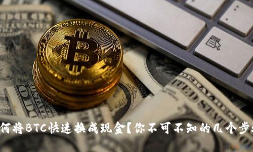 如何将BTC快速换成现金?你不可不知的几个步骤!