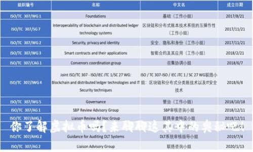 你了解虚拟币吗？来聊聊这其中的奥秘吧！