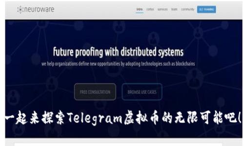 一起来探索Telegram虚拟币的无限可能吧!