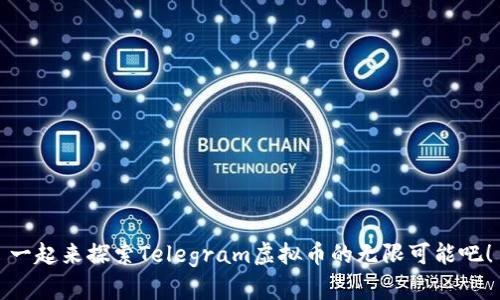一起来探索Telegram虚拟币的无限可能吧!