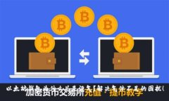 以太坊钱包为什么总是没气？解决气体不足的困