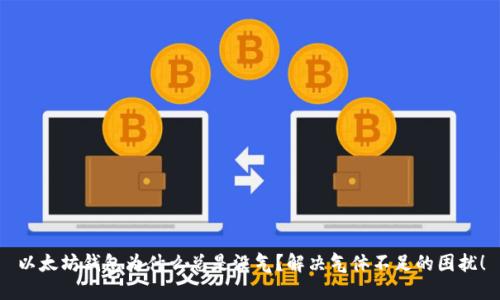以太坊钱包为什么总是没气?解决气体不足的困扰!