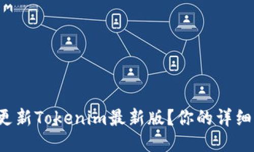 如何轻松更新Tokenim最新版?你的详细指南来了!
