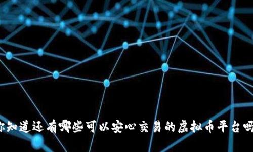 你知道还有哪些可以安心交易的虚拟币平台吗?