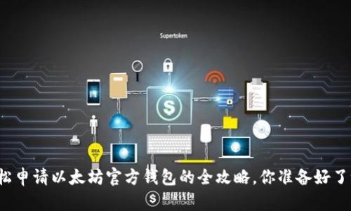 轻松申请以太坊官方钱包的全攻略,你准备好了吗?