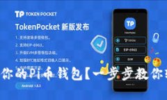 如何创建你的Pi币钱包？一步步教你轻松搞定！