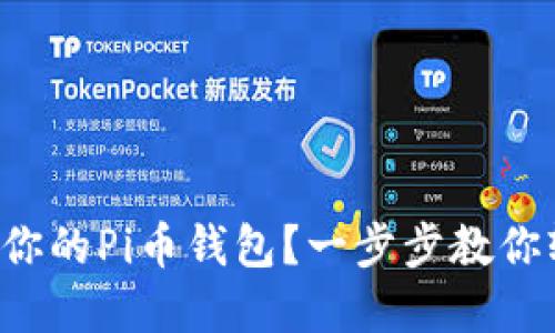 如何创建你的Pi币钱包?一步步教你轻松搞定!