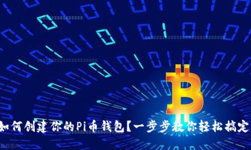 如何创建你的Pi币钱包?一步步教你轻松搞定!