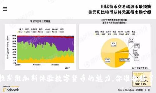 在拉斯维加斯体验数字货币的魅力,你准备好了吗?