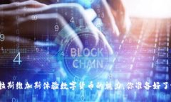 在拉斯维加斯体验数字货币的魅力，你准备好了