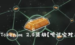 为什么要授权Tokenim 2.0活动？听说它对用户有大影