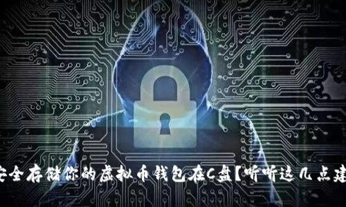 如何安全存储你的虚拟币钱包在C盘？听听这几点建议吧！