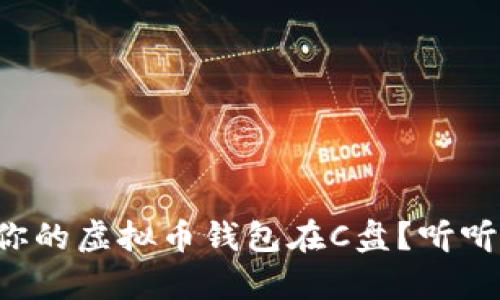 如何安全存储你的虚拟币钱包在C盘？听听这几点建议吧！