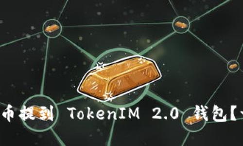 如何将交易所的币提到 TokenIM 2.0 钱包?一步步带你搞定!