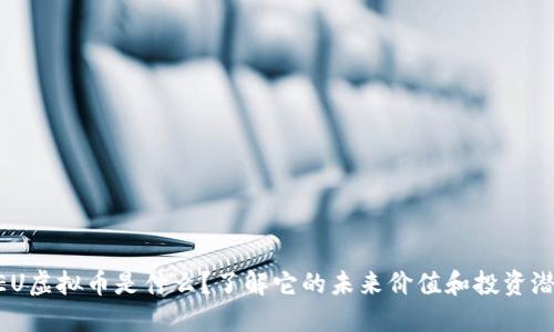 NEU虚拟币是什么?了解它的未来价值和投资潜力
