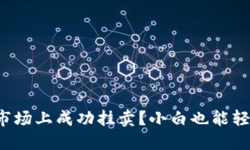 如何在虚拟币市场上成功挂卖?小白也能轻松掌握的技巧!
