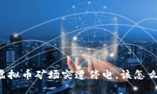 当虚拟币矿场突遭停电,该怎么办?