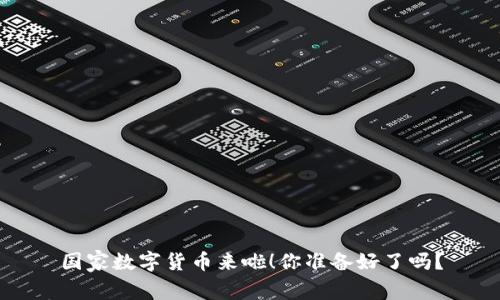 国家数字货币来啦!你准备好了吗?