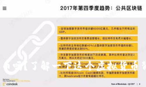 你听说过BXC币吗?了解一下这个虚拟货币背后的故事吧!