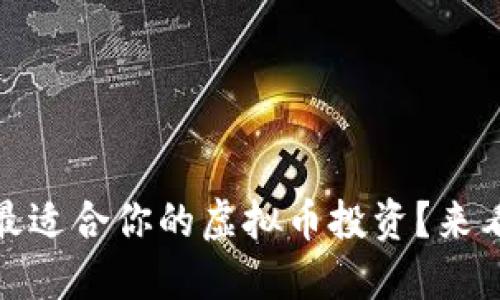 bianoti如何选择最适合你的虚拟币投资?来看看这些关键点吧!