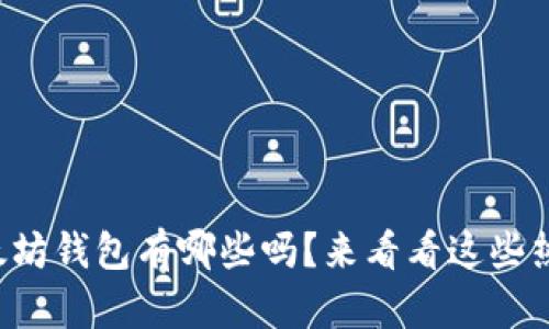 你知道以太坊钱包有哪些吗?来看看这些热门选择吧!