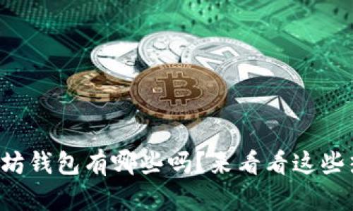 你知道以太坊钱包有哪些吗?来看看这些热门选择吧!