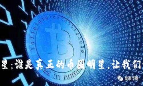虚拟币明星:谁是真正的币圈明星,让我们一探究竟!