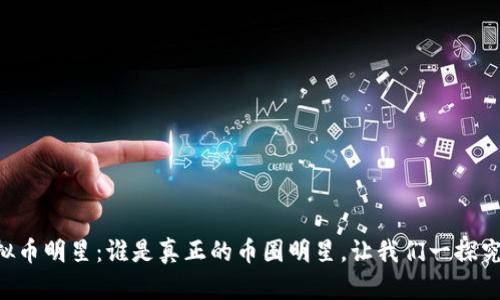 虚拟币明星:谁是真正的币圈明星,让我们一探究竟!