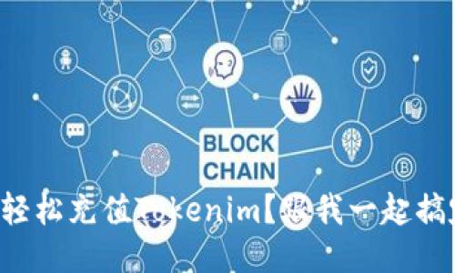 如何轻松充值Tokenim?跟我一起搞定吧!