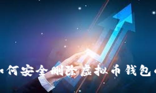你知道吗?如何安全删除虚拟币钱包的交易记录?
