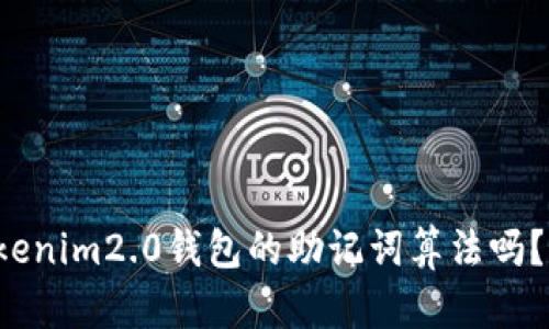 你知道tokenim2.0钱包的助记词算法吗?来聊聊吧!