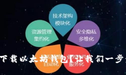 如何轻松下载以太坊钱包?让我们一步步搞定它!