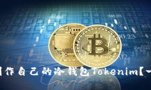 如何轻松制作自己的冷钱包Tokenim?一步步教你!