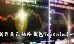 如何轻松制作自己的冷钱包Tokenim？一步步教你！