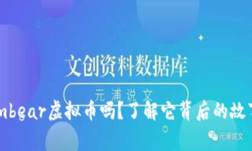 你听说过Atombear虚拟币吗?了解它背后的故事和未来潜力!