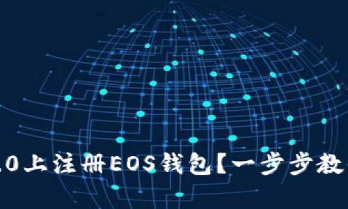 如何在Tokenim 2.0上注册EOS钱包?一步步教你简单易懂的操作!