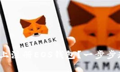 如何在Tokenim 2.0上注册EOS钱包?一步步教你简单易懂的操作!