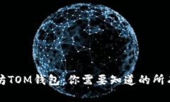 以太坊TOM钱包：你需要知道的所有信息