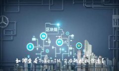 如何查看TokenIM 2.0的授权信息？