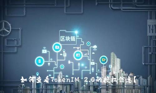 如何查看TokenIM 2.0的授权信息?