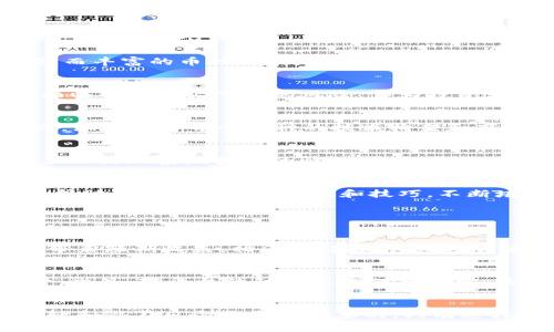   为什么Tokenim里的数字货币总是很多？快来看看吧！ / 

 guanjianci Tokenim, 数字货币, 投资, 交易平台 /guanjianci 

引言：Tokenim与数字货币的世界
你有没有想过，为什么在Tokenim这种交易平台上，总能看到琳琅满目的数字货币？无论你是新手还是老手，面对这些五花八门的币种，你是否感到困惑又好奇？Tokenim作为一个知名的数字货币交易平台，凭借其丰富的币种和便捷的交易功能，吸引了无数用户。今天，我们将深入探讨这一现象，看看Tokenim为何能成为那么多币种汇聚的中心。

Tokenim简介
Tokenim成立于一项理念，即让更多人接触并参与到数字货币的浪潮中。为了实现这个目标，Tokenim不断扩展其平台内的币种，包括主流的比特币、以太坊，也包罗了许多新兴的代币。平台不仅支持各种数字资产的交易，还积极开展各种投资活动，鼓励用户探索线上的投资机会。

为什么Tokenim有这么多币种？
首先，Tokenim与众多项目方有着深厚的合作关系。这样的合作使得平台能迅速上架新币，提前为用户提供投资机会。其次，市场竞争激烈，Tokenim亟需扩大市场份额，而丰富的币种无疑是吸引用户的重要因素。第三，Tokenim秉持“以用户为中心”的理念，积极倾听用户的需求，根据市场趋势不断调整和增加币种，从而保持其在数字货币世界的吸引力。

多币种的投资背后：机会与风险
尽管丰富的币种选择给投资者提供了多元化的机会，但也伴随着相应的风险。每个项目都有其独特的市场表现和波动性，新兴币种可能带来丰厚的回报，但同样也会面临价格大幅下跌的风险。作为投资者，我们需要清晰地分析每个币种的基本面，尤其是新币种的技术背景、团队实力及潜在市场前景。了解这些因素，才能更好地抓住投资机会并控制风险。

如何选择适合的币种？
面对Tokenim上众多的选择，选择适合自己的币种可能是一个挑战。首先，你需要明确自己的投资目标，是短期获利还是长期持有？其次，建议采取自下而上的研究方式，深入了解每个币种的技术构架和商业模式。阅读项目的白皮书，参与社区讨论，了解社区成员的反馈也非常重要。同时，不妨关注那些技术上有创新、团队背景雄厚的项目，这样更可能获得投资上的成功。

用户体验：Tokenim的优势与不足
Tokenim除了丰富的币种选择之外，其用户体验也相对友好。其界面设计，交易流程的设置也较为简单，适合不同层次的用户进行交易。然而，随着平台用户的增加，偶尔会出现系统拥堵的情况，这会影响交易的流畅性。此外，Tokenim还可以在客户服务方面进一步提高，确保用户在遇到问题时能得到及时有效的帮助。

未来展望：Tokenim的应对策略
未来，Tokenim将继续平台的功能，提高支付和交易的效率，同时积极引入更多优质项目和币种。在全球数字货币市场愈演愈烈的情况下，Tokenim计划通过教育活动，帮助用户提升投资知识和技巧，不断培养忠实用户群体。此外，Tokenim也在探索与其他金融机构或技术公司的合作，希望能为用户创造更多价值。

常见问题解答

问题一：Tokenim上哪些币种值得关注？
关注Tokenim上哪些币种，主要得从用户的投资目标出发。对于追求高收益快速投资的用户，可以关注一些市场较小的新兴代币，这些代币通常容易被市场重新评估，带来短期收益。相反，如果是长线投资者，则更适合关注那些已有较大市值、稳定性高的项目，比如比特币和以太坊等经典币种。

问题二：如何安全地在Tokenim上交易？
在Tokenim上交易时，安全性是重中之重。用户应该开启双因素认证，增强账户安全。此外，建议将大额资金存放到冷钱包中，尽量避免在交易平台上长期存储大量币种。此外，对平台的动态变化保持警觉，及时了解平台公告、市场行情，以防范投资风险。

总结
Tokenim作为一个多样化的数字货币交易平台，凭借丰富的币种选择和良好的用户体验，引领了数字货币交易的潮流。然而，作为投资者，理解这些币种背后的市场逻辑和潜在风险是至关重要的。只有这样，我们才能在这个充满机会和挑战的数字货币时代，实现资产的稳步增长。