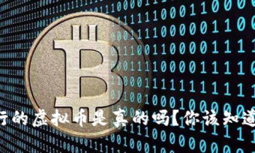 云南发行的虚拟币是真的吗?你该知道的真相!