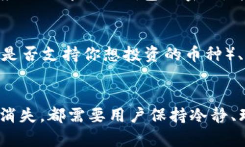   我的虚拟币钱包币怎么没了？别担心，这里有你需要知道的一切！ / 

 guanjianci 虚拟币, 钱包, 币, 消失 /guanjianci 

为何我的虚拟币钱包里的币“消失”了？
在如今的数字化时代，虚拟货币已经成为许多投资者和爱好者的重要资产。然而，使用虚拟币钱包时，有时我们会遇到一些令人惊讶的情况，比如余额突然减少，甚至完全“消失”。面对这种情况，许多用户可能会感到困惑和恐慌。其实，虚拟币钱包的币消失可能源于多种原因，包括用户操作失误、系统问题、黑客攻击等。接下来，我们将深入探讨这些原因，以及如何保障你的虚拟资产安全。

可能的原因一：操作失误
对于许多新手用户来说，在使用虚拟币钱包时操作不当是常见问题。你可能因为不熟悉钱包的界面而不小心转错币，或者在交易过程中输入了错误的地址。即使是有经验的用户，有时在进行多次交易的情况下，也可能一时疏忽导致币被转走。确保在进行交易前认真核对所有信息，特别是收款地址。这听起来虽然简单，却是保护数字资产最重要的一步。

可能的原因二：网络问题或系统故障
由于网络稳定性影响，你的虚拟币钱包可能在某个时段无法正确显示余额。虽然这种情况比较少见，但也并非不可能。如果你发现钱包中没有预期的余额，首先要检查网络连接是否正常。同时，可以尝试重新启动钱包应用，或者登录网页版钱包账户。有时，是因为系统维护或更新导致信息更新缓慢。在这种情况下，可以稍等片刻再查看。

可能的原因三：安全隐患和黑客攻击
虚拟币的安全性一直是一个热门话题。如果你的钱包被黑客攻击，那么你的资产可能会在不知不觉中被转走。这种情况时有发生，尤其是当你使用的不安全的钱包或者有弱密码时。为了保护你的虚拟资产，务必要选择信誉良好的钱包服务提供商，并定期更换密码。此外，开启双重认证（2FA）可以大大增加安全性。尽量避免在公共网络中进行交易或者登录私人钱包。

如何保障你的虚拟币安全
既然我们了解了虚拟币钱包里币消失的可能原因，就应该进一步思考如何保障自己的虚拟资产不受到威胁。首先，选择一个安全、可靠的钱包是最重要的。无论是软件钱包还是硬件钱包，了解其信誉度和用户评测是关键。其次，定期备份你的钱包，特别是存储在软件钱包中的资产。记下你的私钥并安全保管。再次，不要轻易分享钱包地址和私人信息，尤其是在社交媒体或论坛上。最后，保持对虚拟货币市场的关注，及时了解可能影响自己资产安全的新闻和动态。

可能相关问题一：我的币真的被盗了吗？
这一问题的答案不仅关乎资产的安全性，还涉及到对自己操作的反思。若你的虚拟币余额异常减少，第一步是查看交易记录，确认近期是否有不明的转账。如果你发现确实有未授权的交易，那很可能就是被盗了。这时，应该立即更改钱包的密码，并考虑将剩余的资产转移到一个更安全的钱包。如果你的投资较大，建议联系钱包服务提供商，询问是否可以追踪并恢复被盗的资产。

可能相关问题二：如何选择适合自己的虚拟币钱包？
选择虚拟币钱包时，需要考虑你的需求和使用习惯。若你是长期持有者，硬件钱包可能是更安全的选择；若你频繁交易，软件钱包提供的便利性会更好。在选择钱包时，可以关注以下几个方面：安全性、用户体验、兼容性（是否支持你想投资的币种）、开发团队的背景以及社区的评价。多参考一些评论和使用体验，选择适合自己的钱包。

总结：保护虚拟币，安心投资
虚拟币的魅力在于它的便捷性和投资潜力，但随之而来的安全问题也不可忽视。通过了解潜在的风险，保持警惕，及时处理问题，可以有效地保护自己的虚拟资产。无论是因操作失误、系统故障，还是黑客攻击导致的币消失，都需要用户保持冷静、理智，采取合理的措施应对。希望上述信息能帮助你更好地理解虚拟币钱包的使用，以及保障资产安全的方式。在这个充满机会与挑战的虚拟币世界里，愿每一位用户都能够平安无虑地享受投资的乐趣。