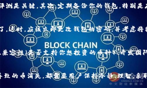   我的虚拟币钱包币怎么没了？别担心，这里有你需要知道的一切！ / 

 guanjianci 虚拟币, 钱包, 币, 消失 /guanjianci 

为何我的虚拟币钱包里的币“消失”了？
在如今的数字化时代，虚拟货币已经成为许多投资者和爱好者的重要资产。然而，使用虚拟币钱包时，有时我们会遇到一些令人惊讶的情况，比如余额突然减少，甚至完全“消失”。面对这种情况，许多用户可能会感到困惑和恐慌。其实，虚拟币钱包的币消失可能源于多种原因，包括用户操作失误、系统问题、黑客攻击等。接下来，我们将深入探讨这些原因，以及如何保障你的虚拟资产安全。

可能的原因一：操作失误
对于许多新手用户来说，在使用虚拟币钱包时操作不当是常见问题。你可能因为不熟悉钱包的界面而不小心转错币，或者在交易过程中输入了错误的地址。即使是有经验的用户，有时在进行多次交易的情况下，也可能一时疏忽导致币被转走。确保在进行交易前认真核对所有信息，特别是收款地址。这听起来虽然简单，却是保护数字资产最重要的一步。

可能的原因二：网络问题或系统故障
由于网络稳定性影响，你的虚拟币钱包可能在某个时段无法正确显示余额。虽然这种情况比较少见，但也并非不可能。如果你发现钱包中没有预期的余额，首先要检查网络连接是否正常。同时，可以尝试重新启动钱包应用，或者登录网页版钱包账户。有时，是因为系统维护或更新导致信息更新缓慢。在这种情况下，可以稍等片刻再查看。

可能的原因三：安全隐患和黑客攻击
虚拟币的安全性一直是一个热门话题。如果你的钱包被黑客攻击，那么你的资产可能会在不知不觉中被转走。这种情况时有发生，尤其是当你使用的不安全的钱包或者有弱密码时。为了保护你的虚拟资产，务必要选择信誉良好的钱包服务提供商，并定期更换密码。此外，开启双重认证（2FA）可以大大增加安全性。尽量避免在公共网络中进行交易或者登录私人钱包。

如何保障你的虚拟币安全
既然我们了解了虚拟币钱包里币消失的可能原因，就应该进一步思考如何保障自己的虚拟资产不受到威胁。首先，选择一个安全、可靠的钱包是最重要的。无论是软件钱包还是硬件钱包，了解其信誉度和用户评测是关键。其次，定期备份你的钱包，特别是存储在软件钱包中的资产。记下你的私钥并安全保管。再次，不要轻易分享钱包地址和私人信息，尤其是在社交媒体或论坛上。最后，保持对虚拟货币市场的关注，及时了解可能影响自己资产安全的新闻和动态。

可能相关问题一：我的币真的被盗了吗？
这一问题的答案不仅关乎资产的安全性，还涉及到对自己操作的反思。若你的虚拟币余额异常减少，第一步是查看交易记录，确认近期是否有不明的转账。如果你发现确实有未授权的交易，那很可能就是被盗了。这时，应该立即更改钱包的密码，并考虑将剩余的资产转移到一个更安全的钱包。如果你的投资较大，建议联系钱包服务提供商，询问是否可以追踪并恢复被盗的资产。

可能相关问题二：如何选择适合自己的虚拟币钱包？
选择虚拟币钱包时，需要考虑你的需求和使用习惯。若你是长期持有者，硬件钱包可能是更安全的选择；若你频繁交易，软件钱包提供的便利性会更好。在选择钱包时，可以关注以下几个方面：安全性、用户体验、兼容性（是否支持你想投资的币种）、开发团队的背景以及社区的评价。多参考一些评论和使用体验，选择适合自己的钱包。

总结：保护虚拟币，安心投资
虚拟币的魅力在于它的便捷性和投资潜力，但随之而来的安全问题也不可忽视。通过了解潜在的风险，保持警惕，及时处理问题，可以有效地保护自己的虚拟资产。无论是因操作失误、系统故障，还是黑客攻击导致的币消失，都需要用户保持冷静、理智，采取合理的措施应对。希望上述信息能帮助你更好地理解虚拟币钱包的使用，以及保障资产安全的方式。在这个充满机会与挑战的虚拟币世界里，愿每一位用户都能够平安无虑地享受投资的乐趣。