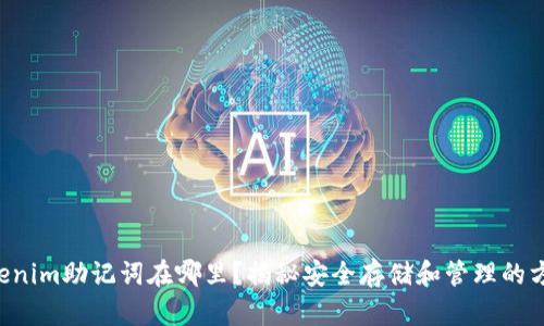 “tokenim助记词在哪里?揭秘安全存储和管理的方法!”