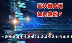 你知道数字货币的日历功能有多重要吗？来看看
