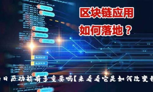 你知道数字货币的日历功能有多重要吗?来看看它是如何改变我们的投资策略的!