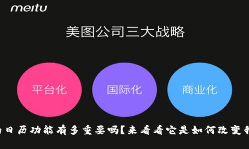 你知道数字货币的日历功能有多重要吗?来看看它是如何改变我们的投资策略的!