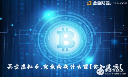 买卖虚拟币,究竟构成什么罪?你知道吗?