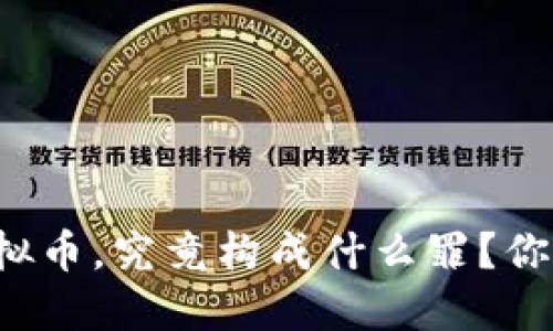 买卖虚拟币,究竟构成什么罪?你知道吗?